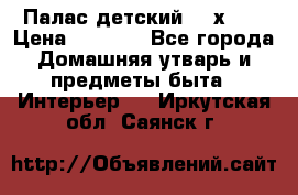 Палас детский 1,6х2,3 › Цена ­ 3 500 - Все города Домашняя утварь и предметы быта » Интерьер   . Иркутская обл.,Саянск г.